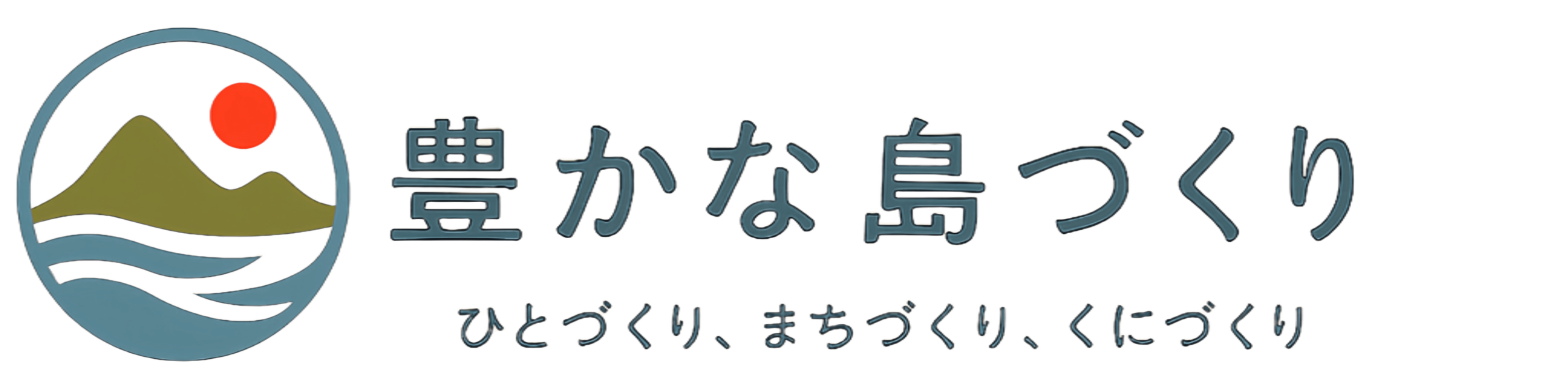 豊かな島づくり